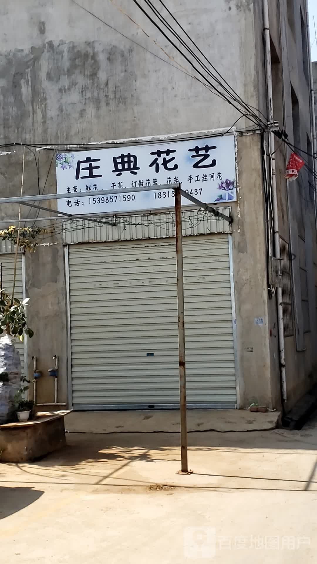 庄典花艺