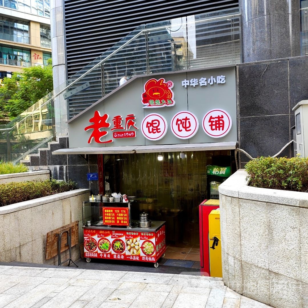 老重庆馄饨铺(解放碑步行街店)