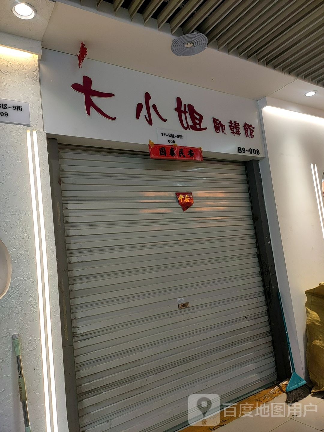 大小姐欧韩馆(万乐汇购物中心店)