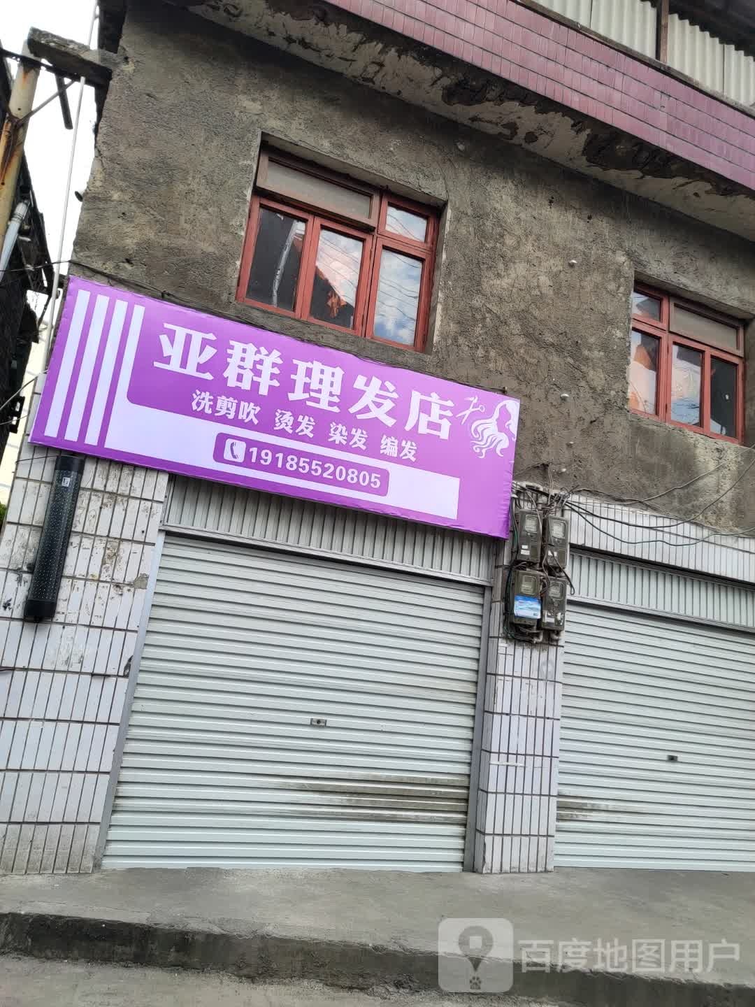 亚群小理发店