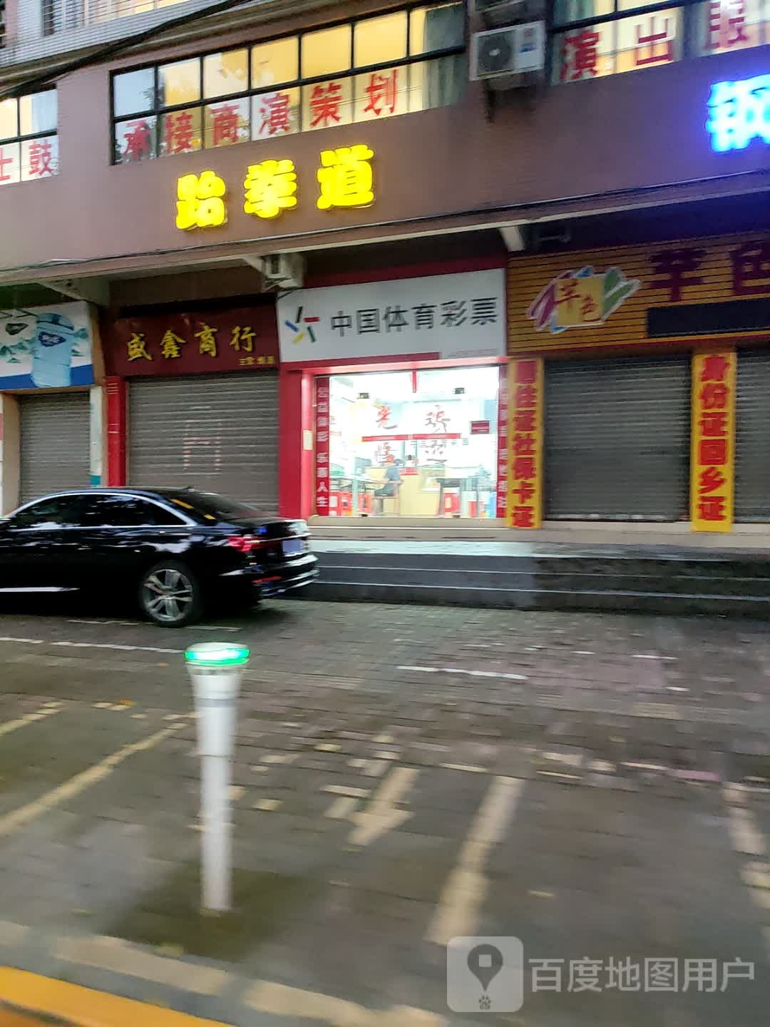 跆拳道