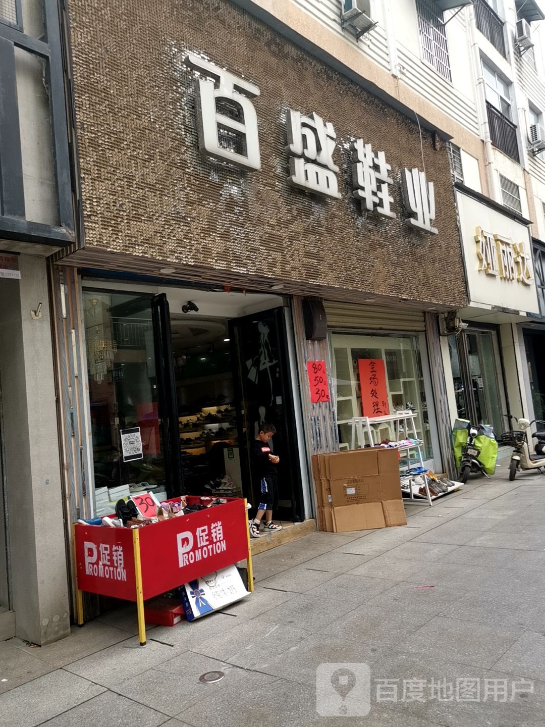 正阳县百盛鞋业(正阳步行街店)