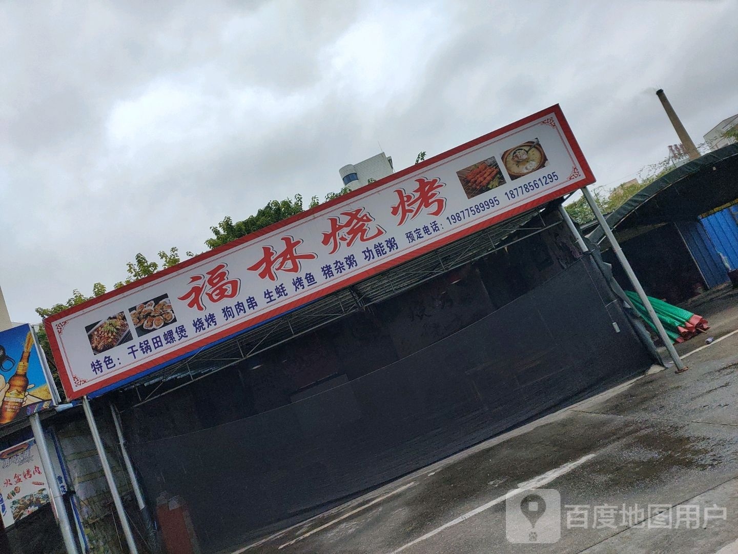 福林烧烤