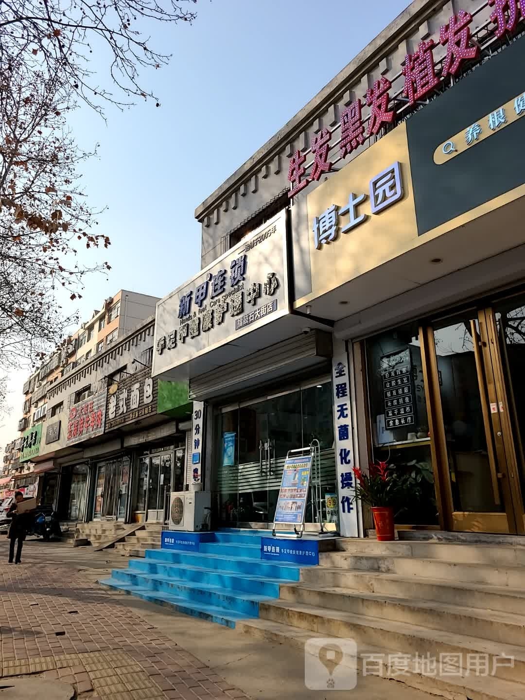 博人园养发馆(二中店)
