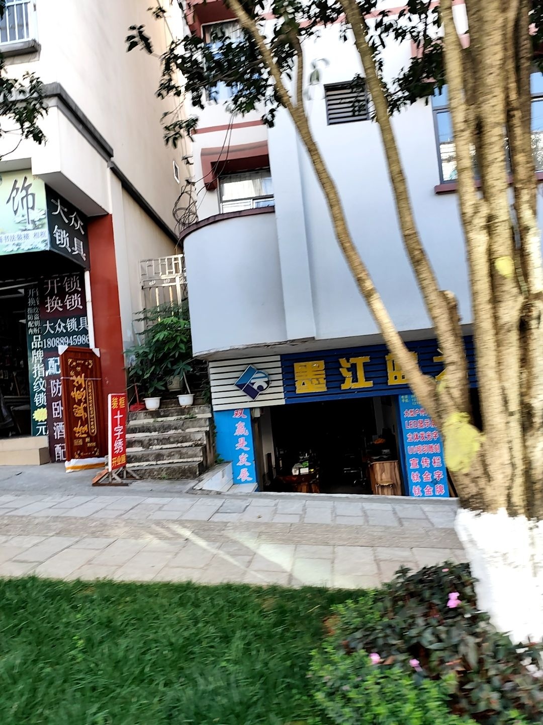大众锁具城