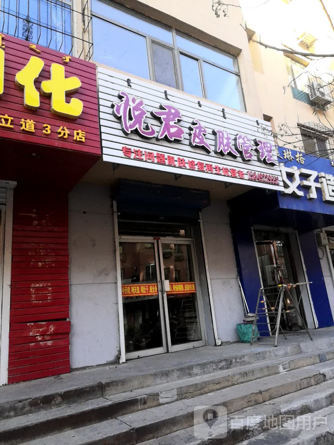 悦君皮肤好管理
