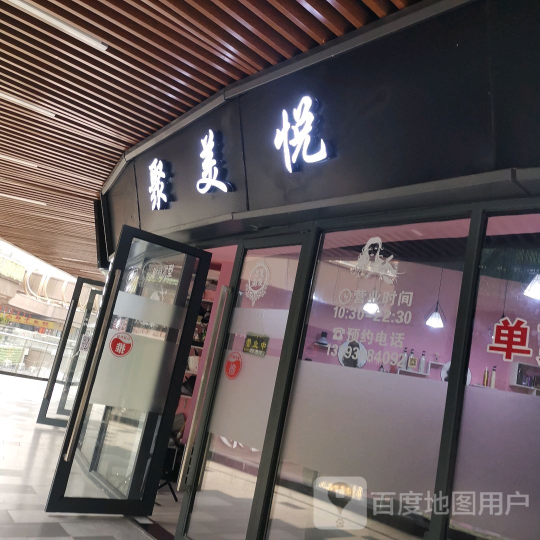 聚美悦(南宁兴宁吾悦广场店)