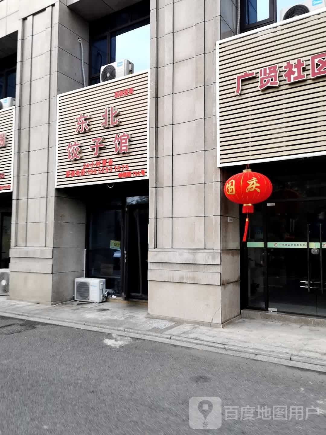 东北3饺子馆(华苑银座店)