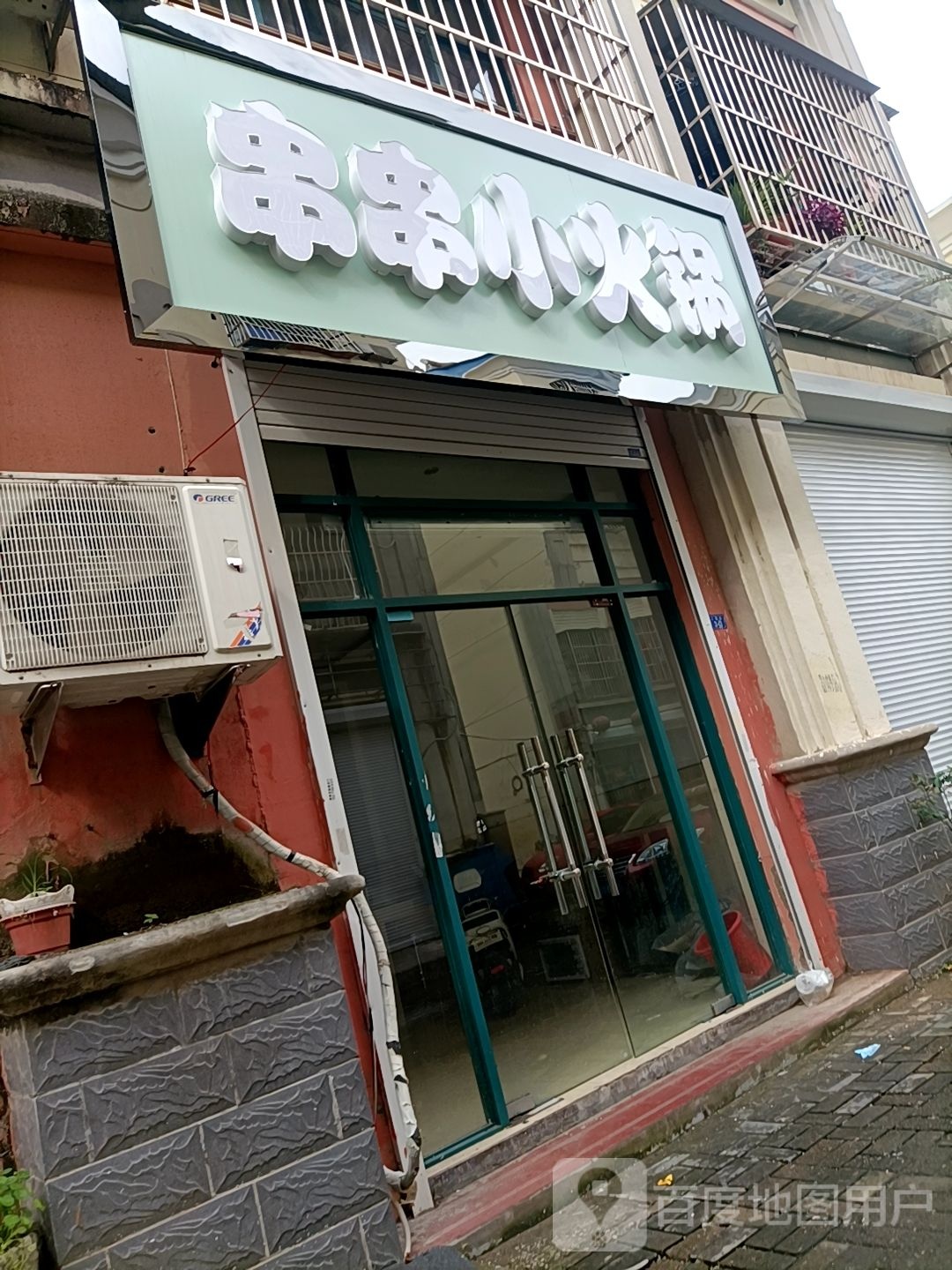 串串小火锅
