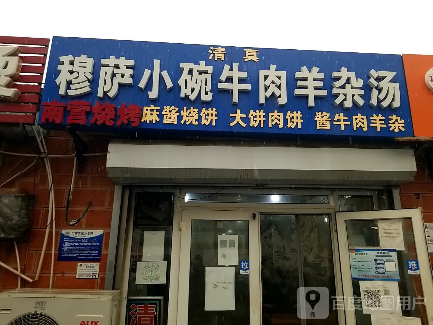 清真穆萨小碗牛肉羊杂汤