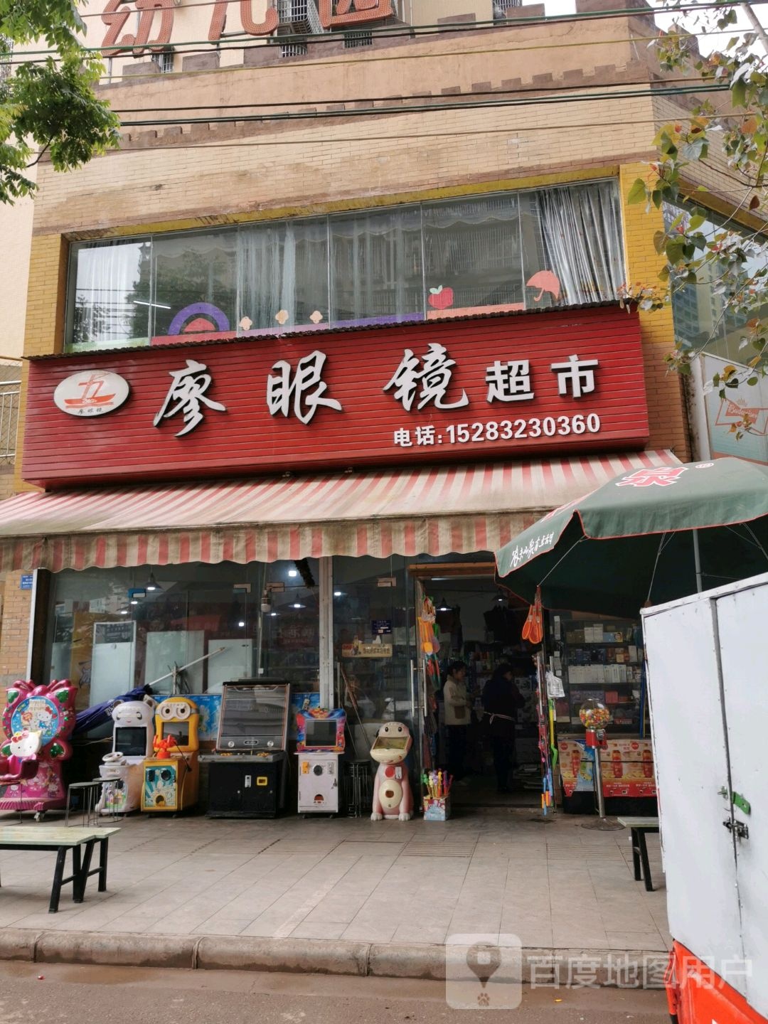 廖眼镜美食