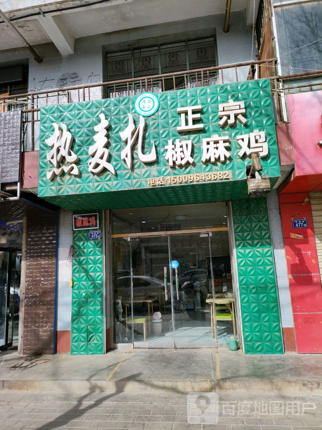 热麦扎正宗椒麻鸡