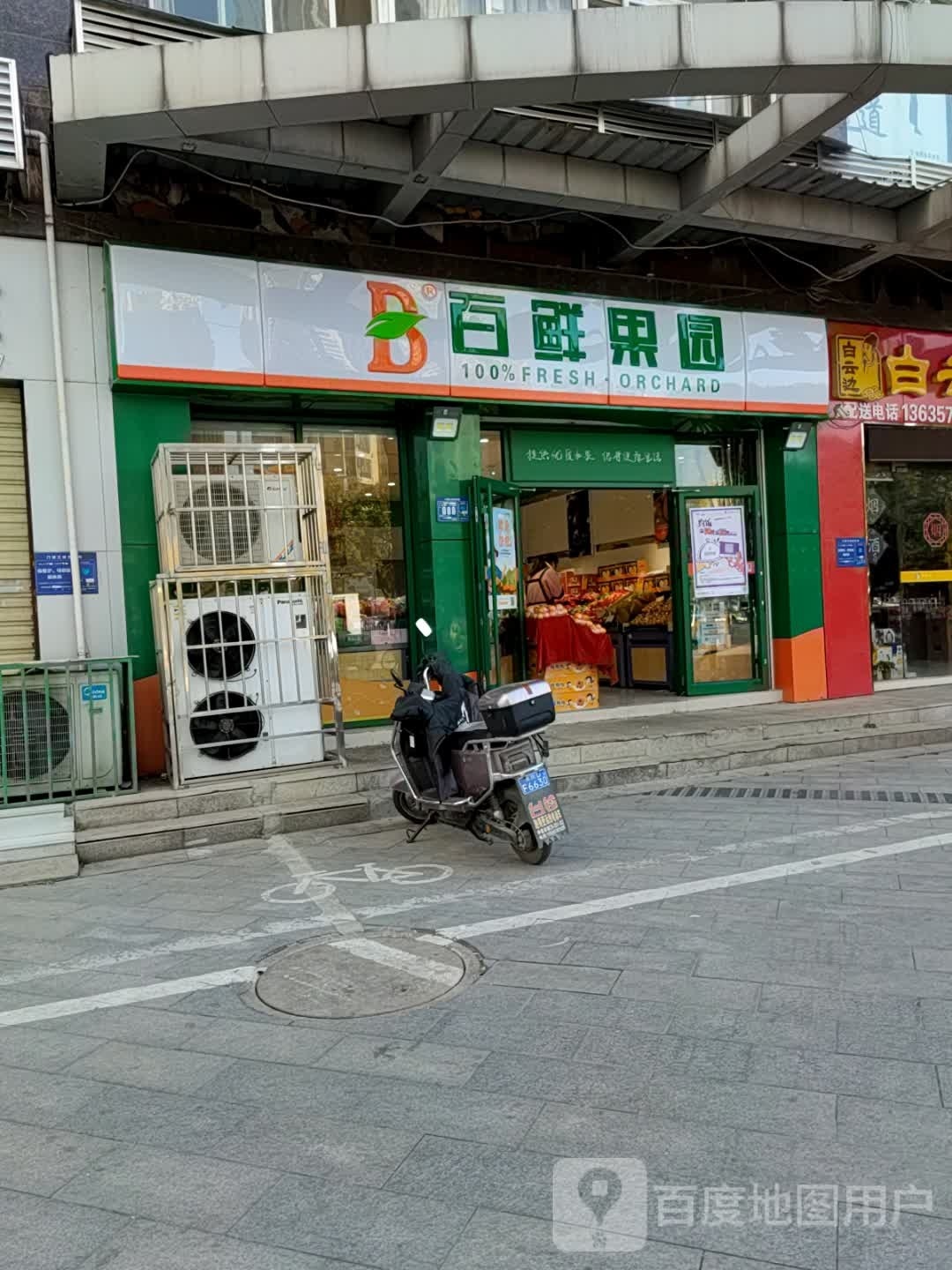 百鲜果园(江山北路店)