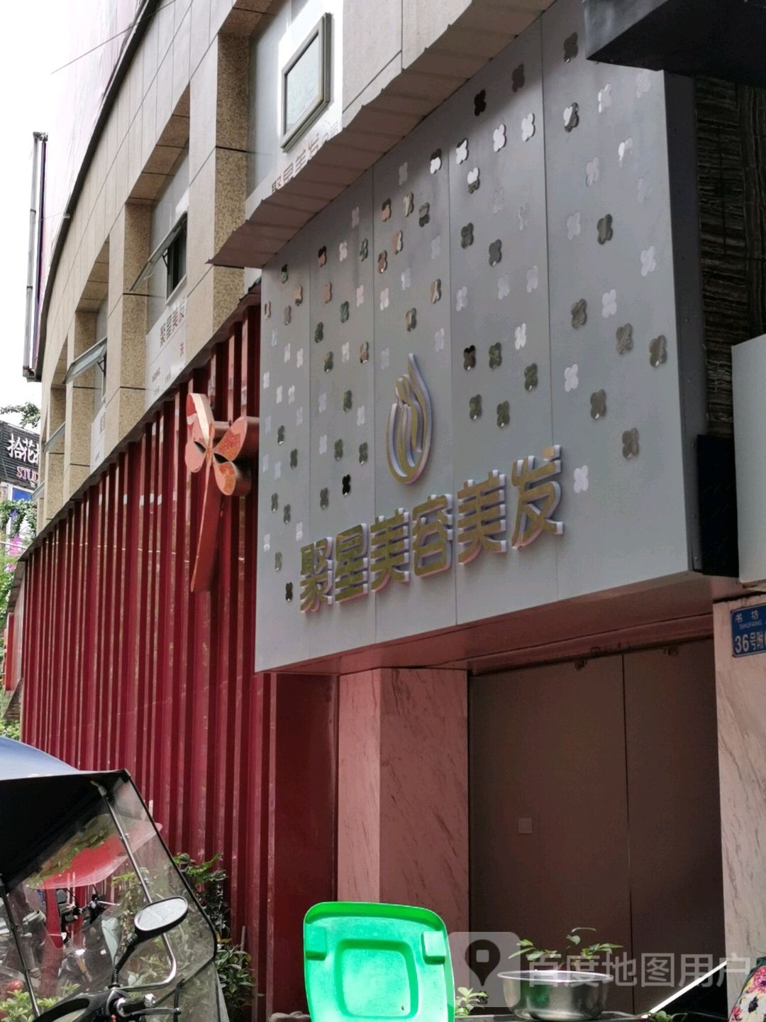 梁平聚星mei容美发(名豪广场店)