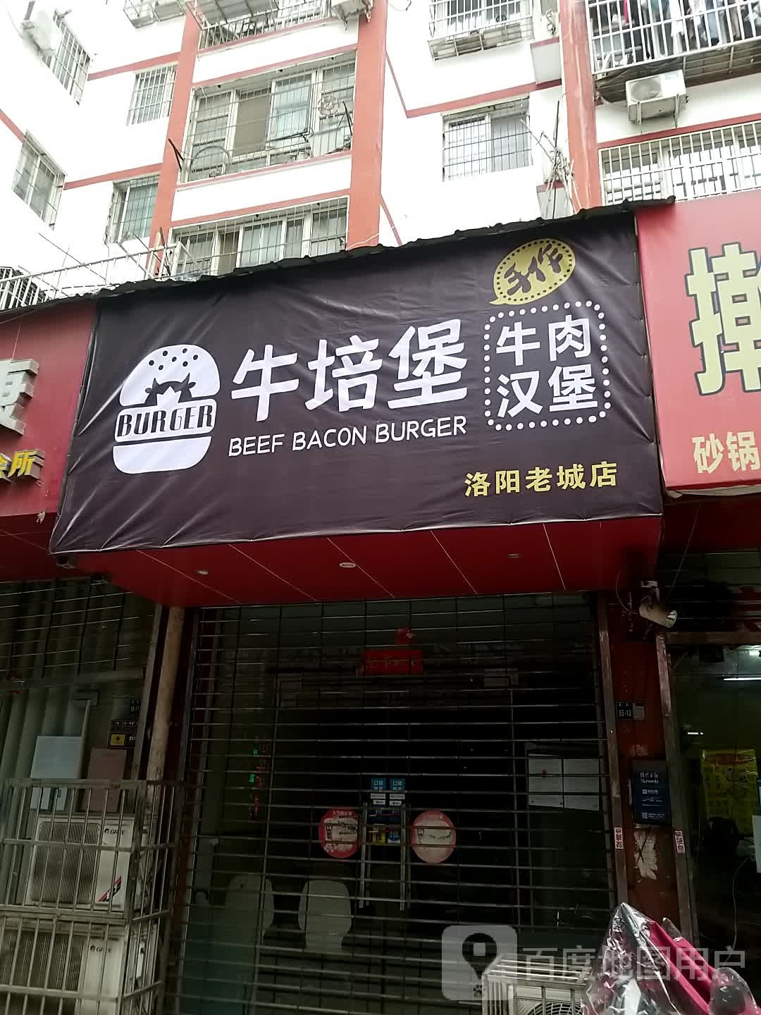 牛培堡·作面牛肉汉堡(洛阳老城店)