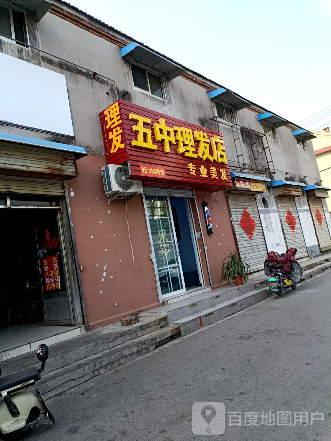 五中理发店店