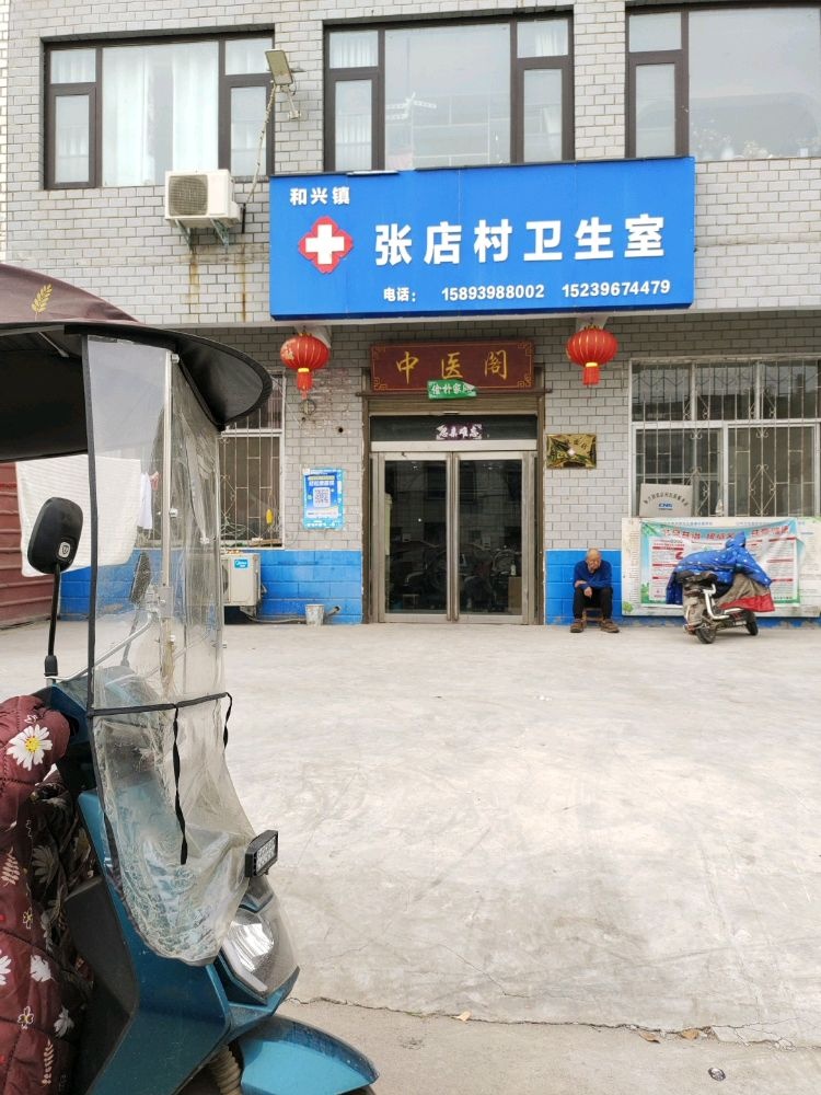 和兴镇张店村卫生室