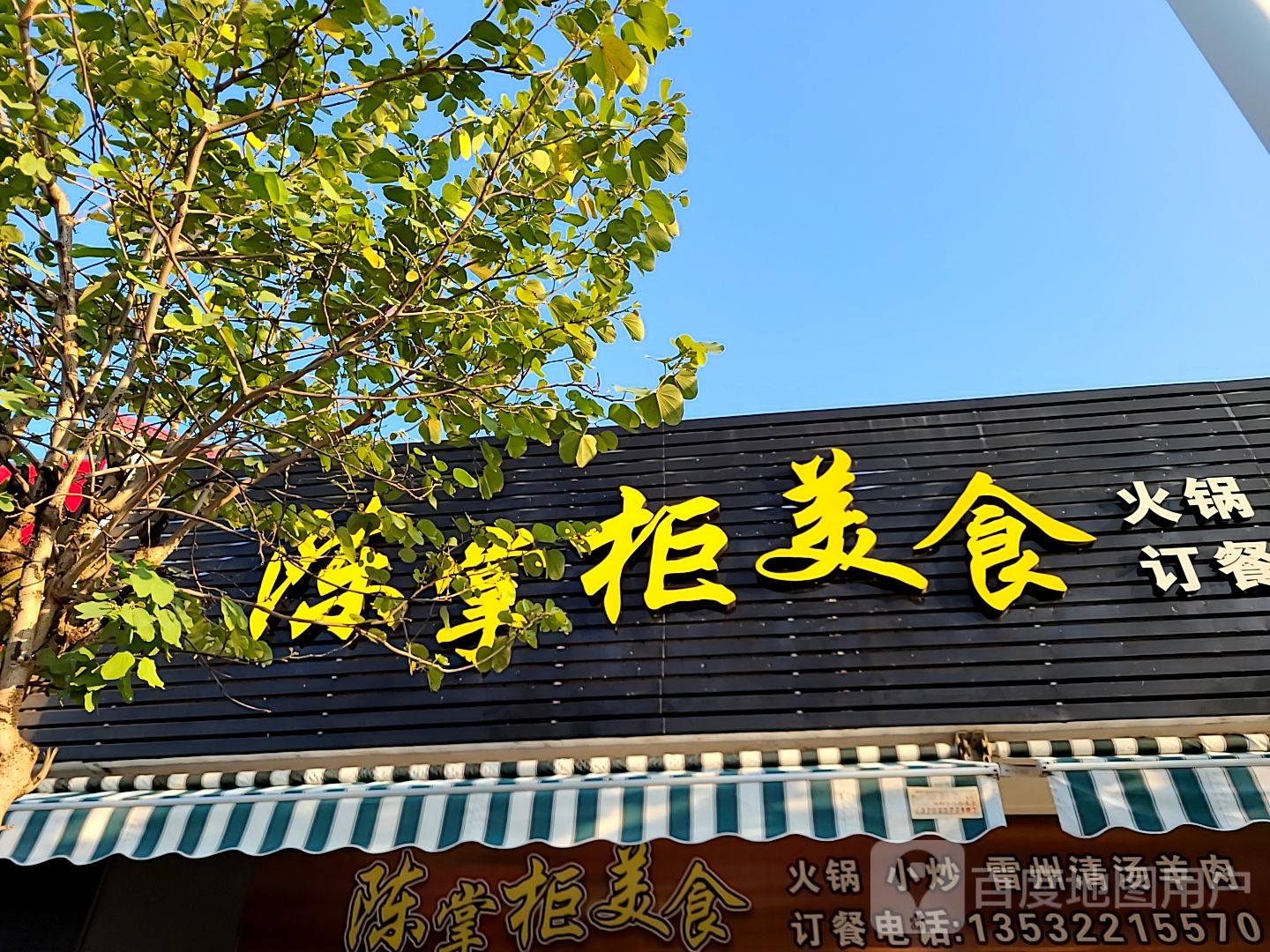 陈掌柜美食