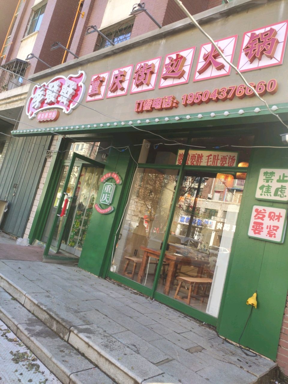李發發重庆街边火锅