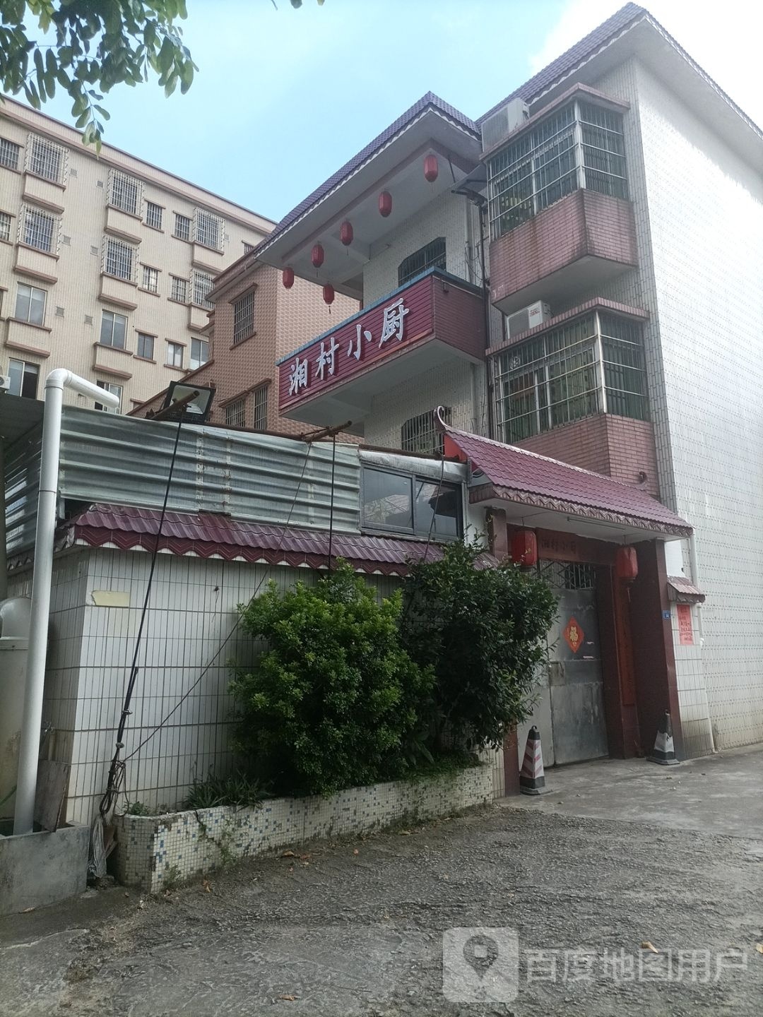 湘村小厨私房菜
