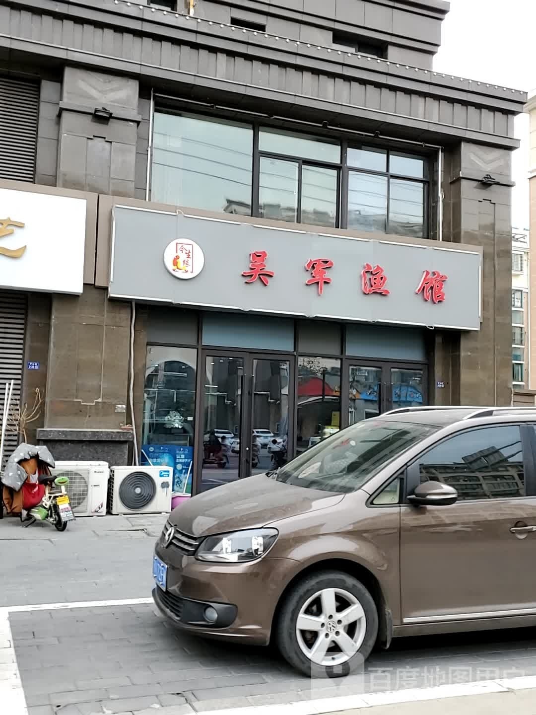 吴军鱼馆(富建·名河雅居店)