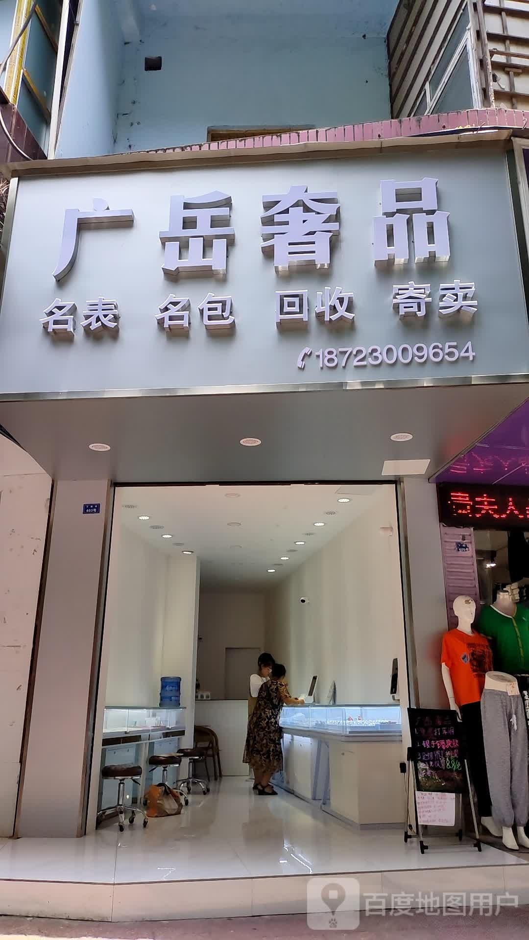 广岳奢品