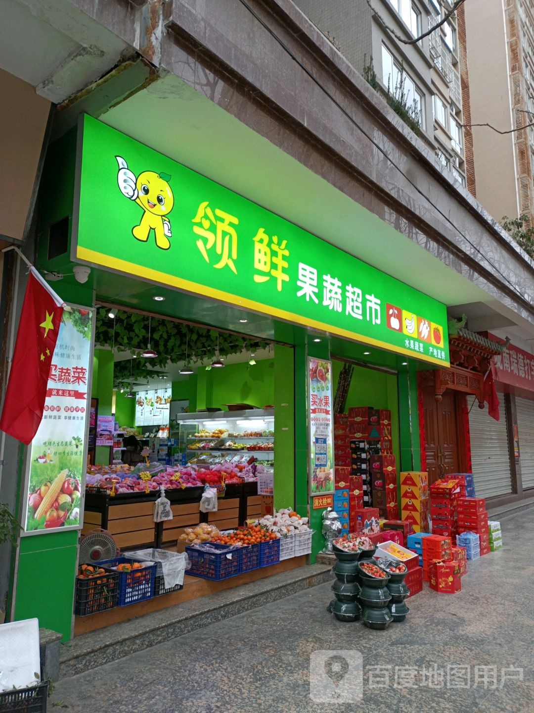 领鲜国蔬超市(东江路店)