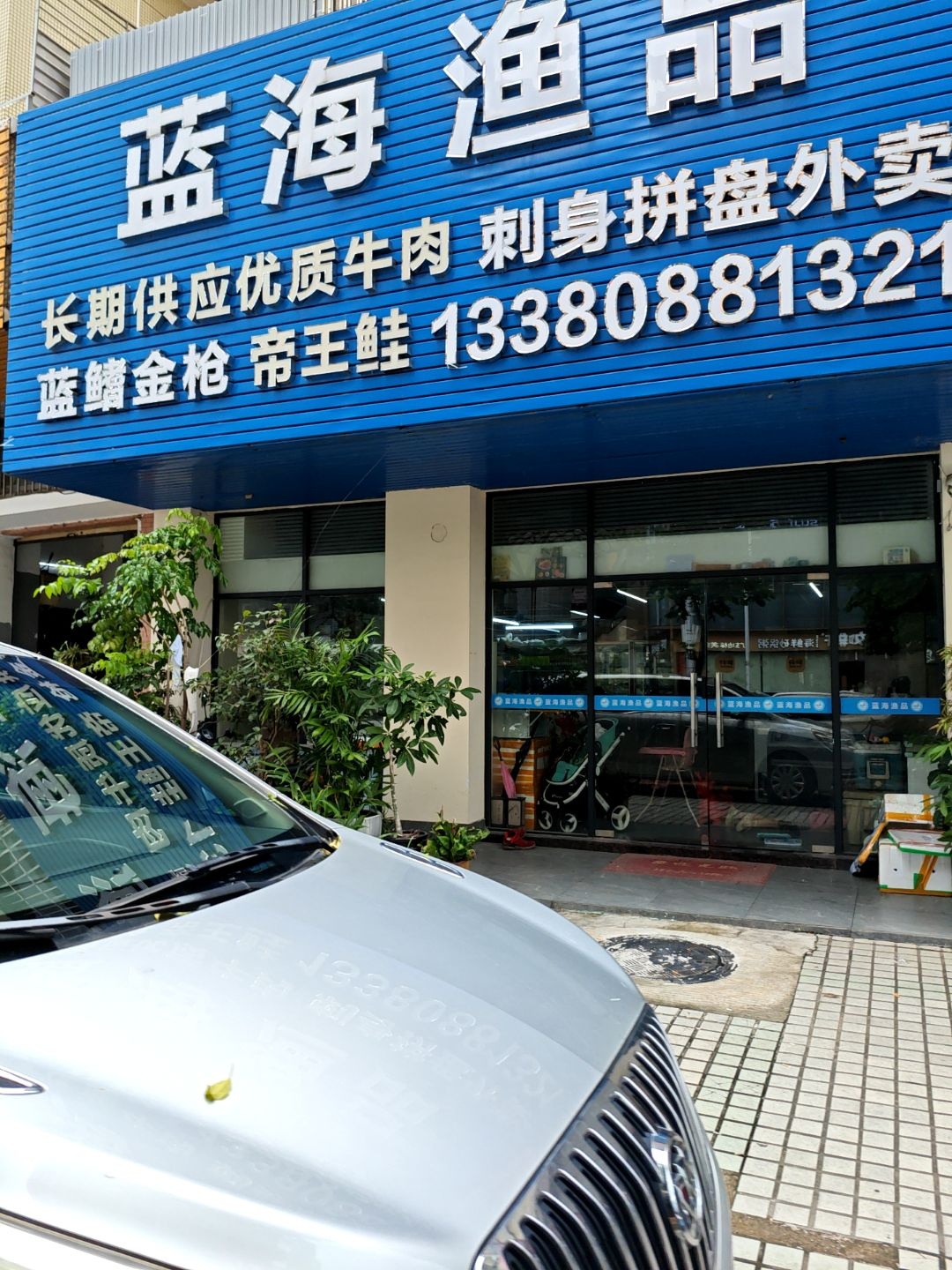 蓝海鱼品(峰景花园店)