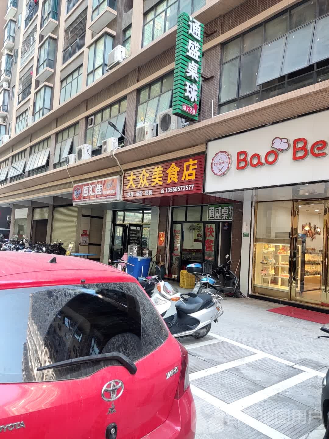 通盛桌球