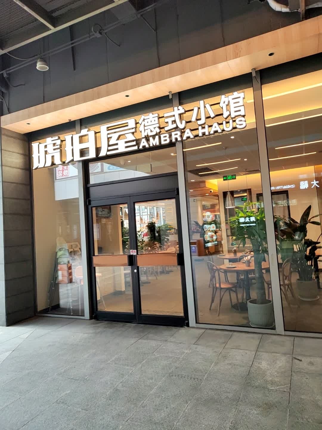琥珀屋·德式小馆AMBRA HAUS(宝山日月光店)