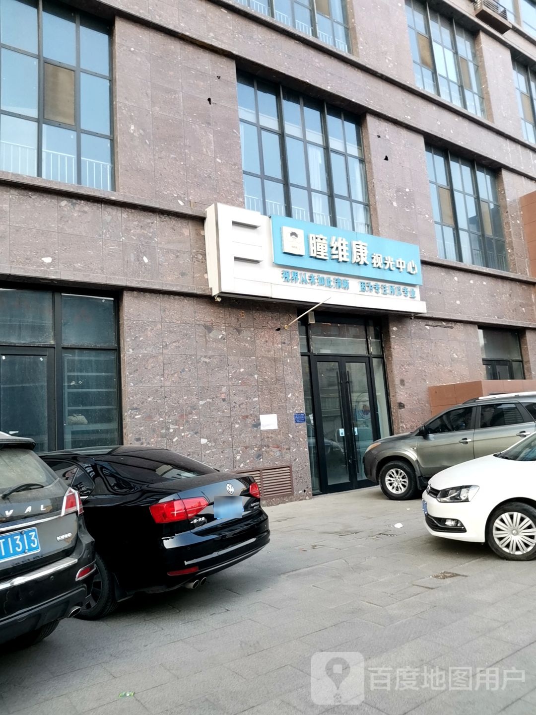 瞳维康视光中新(眼镜店)
