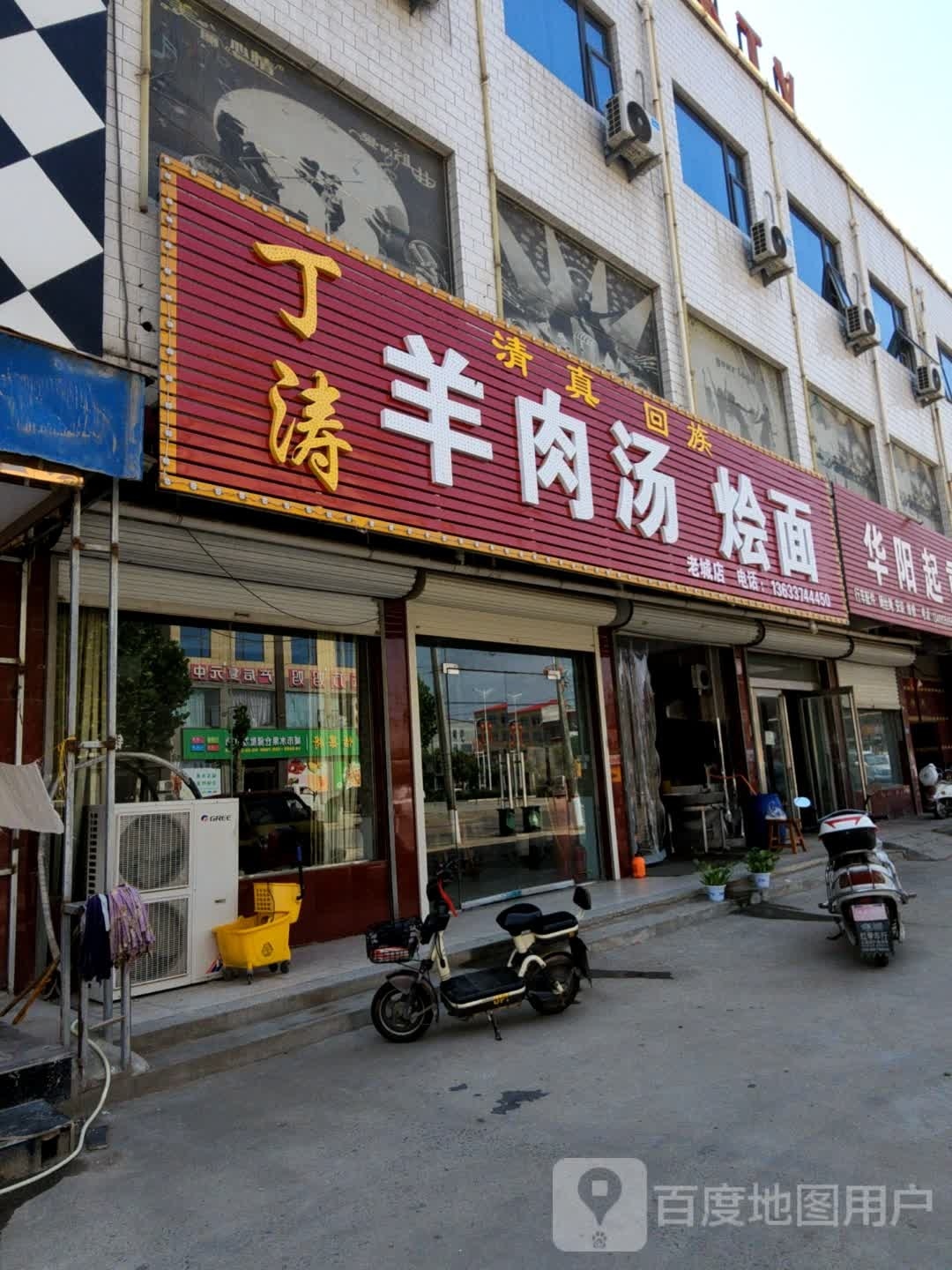 丁涛清真回族羊肉汤烩面(老城店)