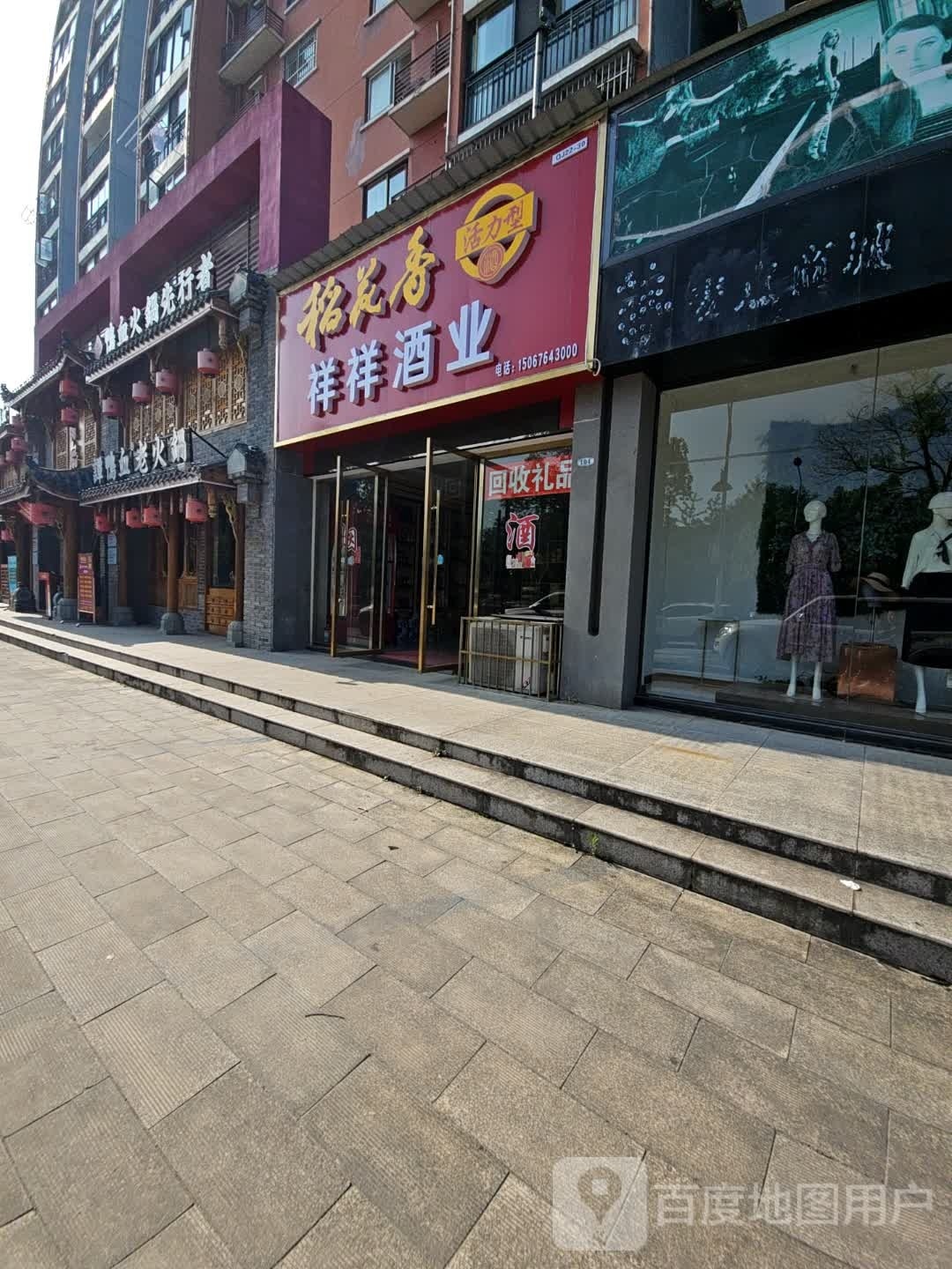 祥醇酒业(殷台路店)