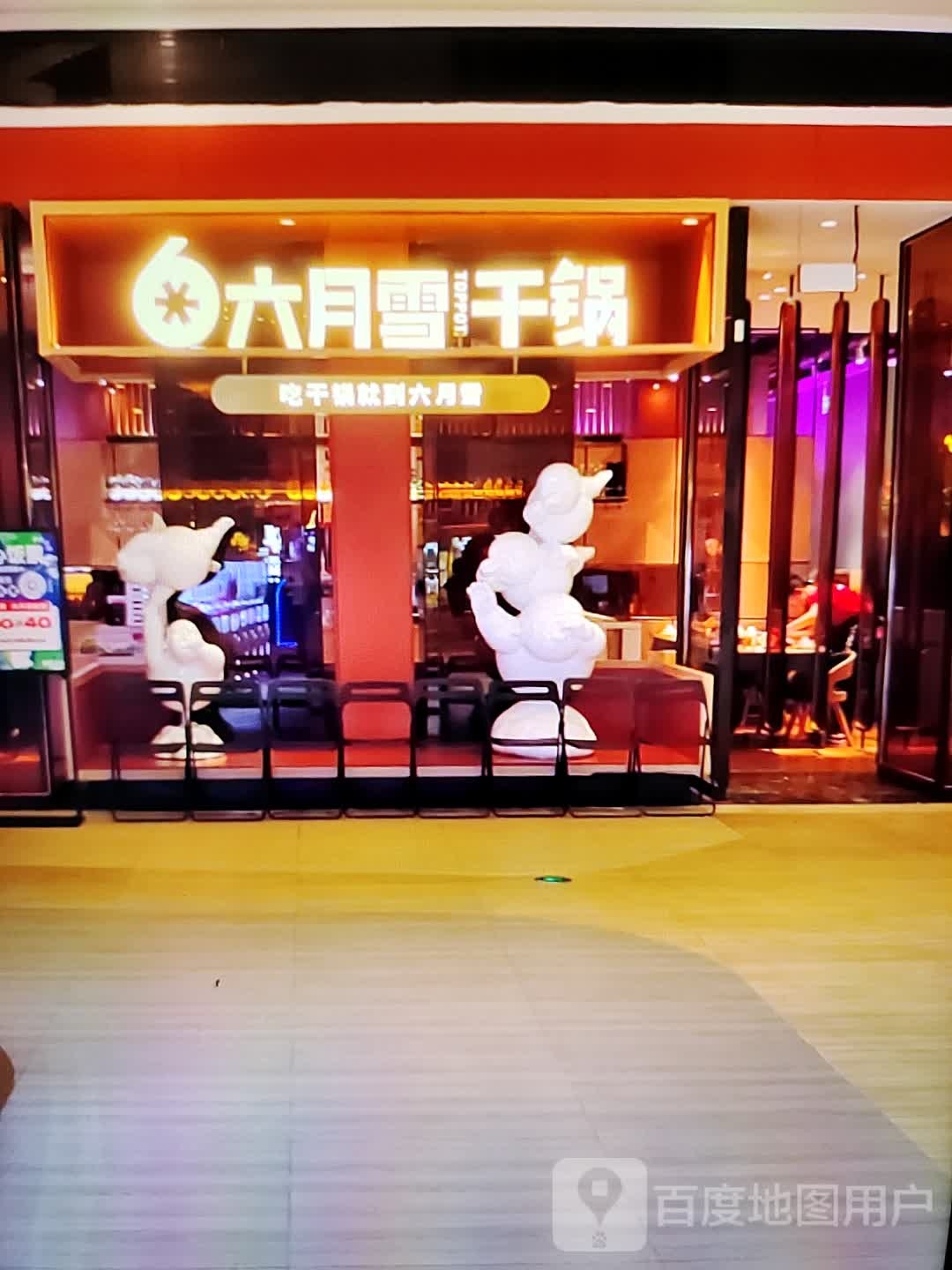 诃六月雪锁干锅(汇金商业城店)