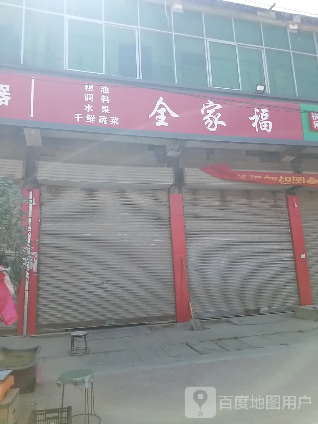 沈丘县白集镇全家福超市(政府街店)