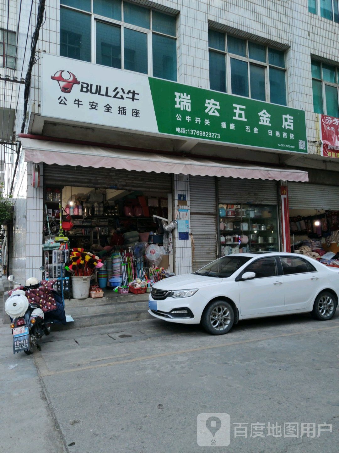 瑞宏五金店