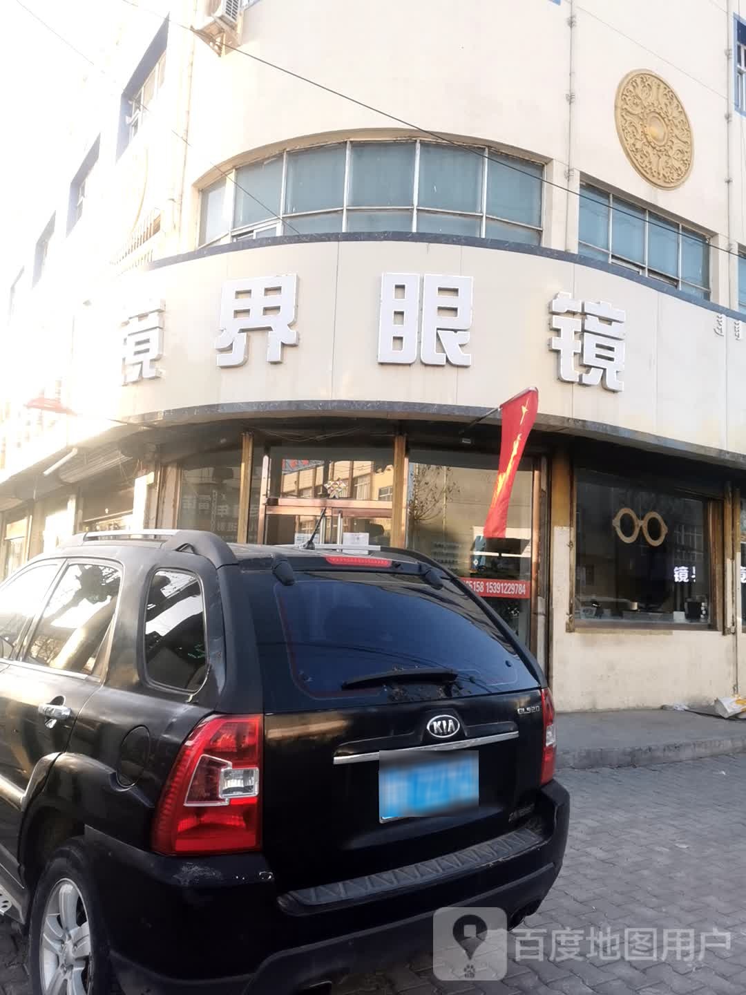 镜界眼镜(巴音路店)