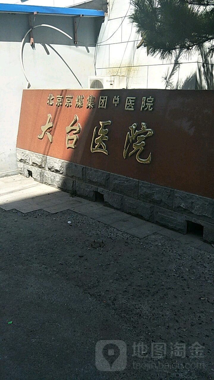 北京市门头沟区大台路北大地9号