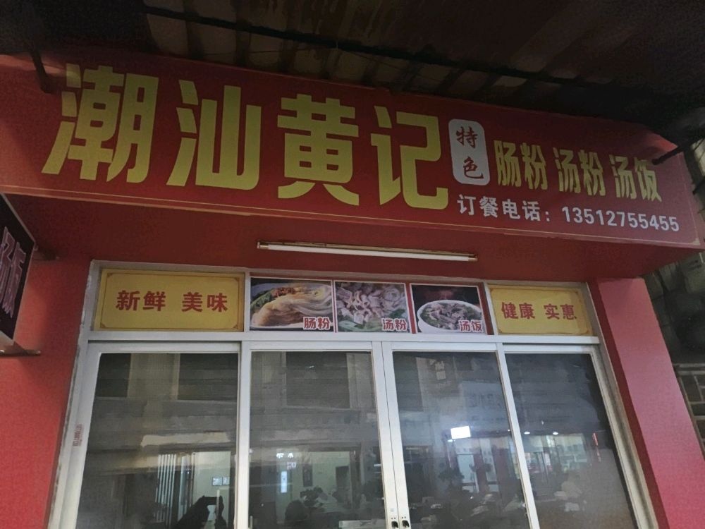 寓沪牵黄汕记潮