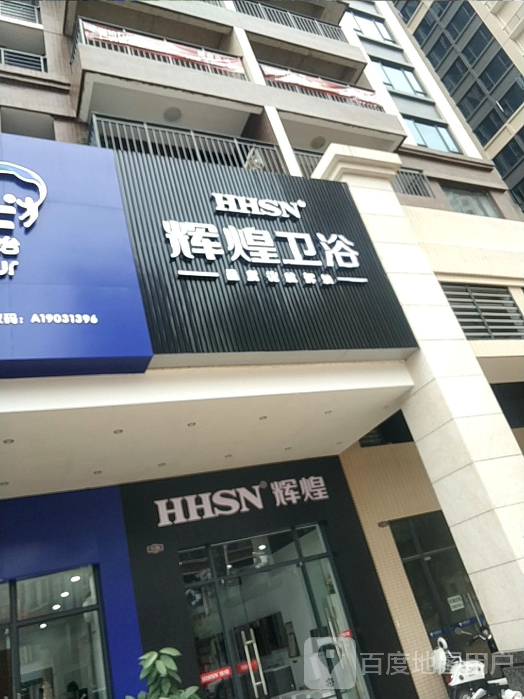 辉煌卫浴(工业一路店)