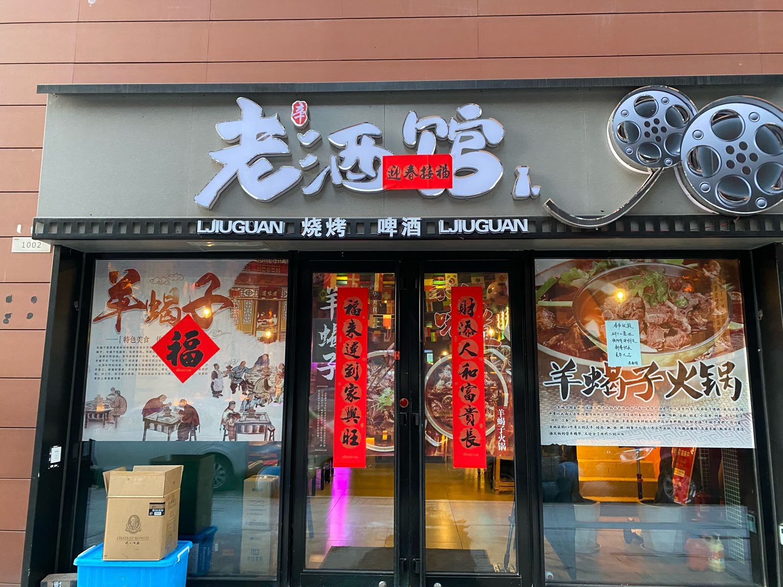 老辛酒馆·羊蝎子·烧烤·川湘菜(万科店)