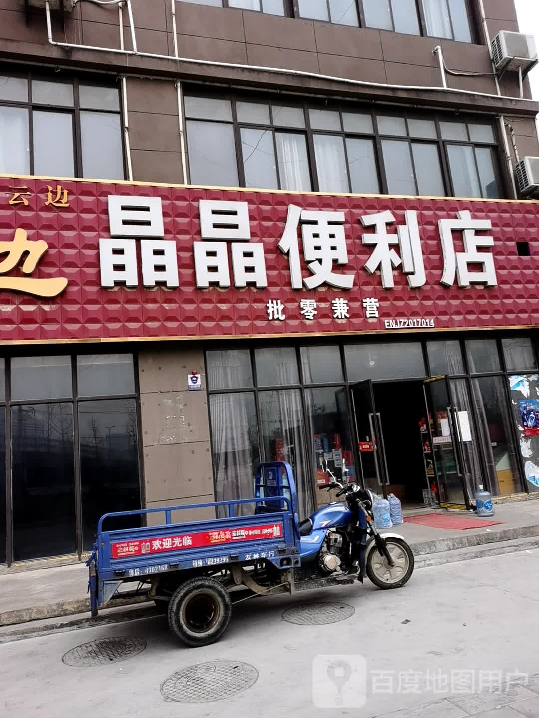 晶晶便利店