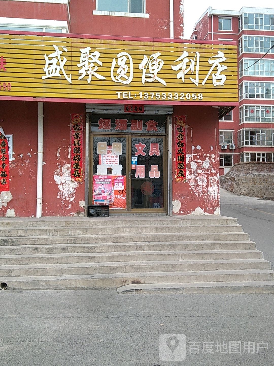 盛聚园便利店