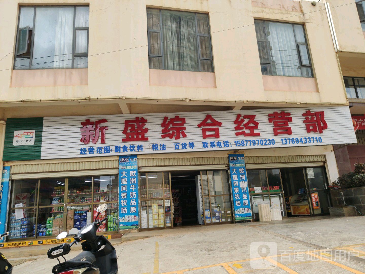 新剩综合经营部