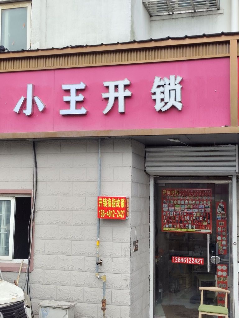 小王开锁