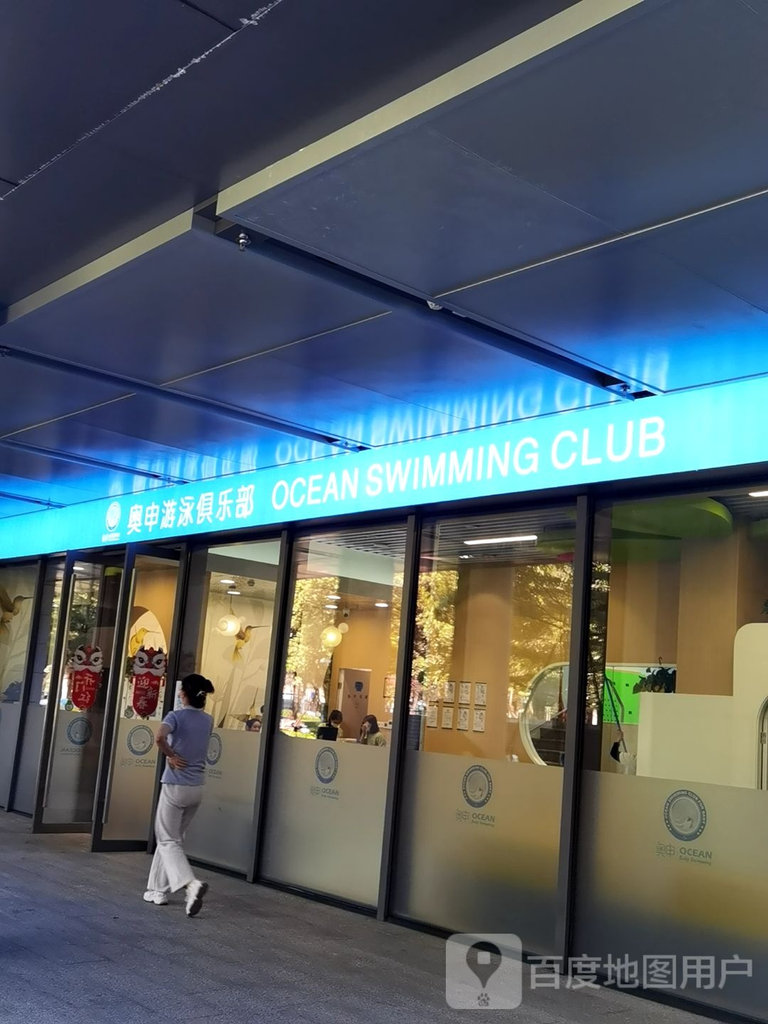奥申游泳俱乐部(华侨城店)