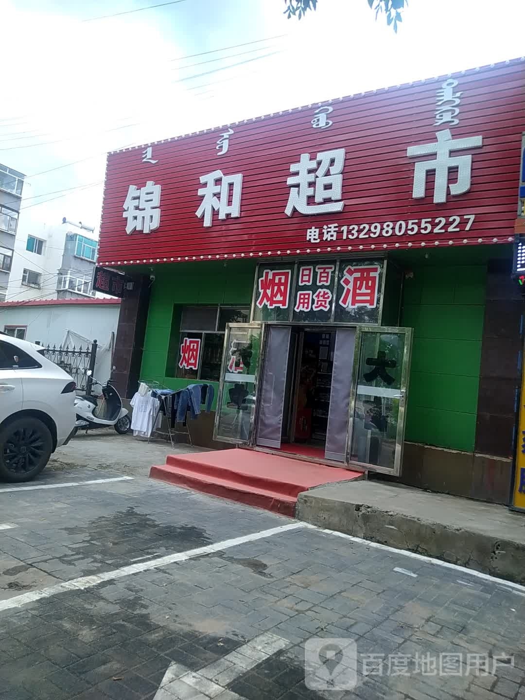 锦和超市(永兴路店)