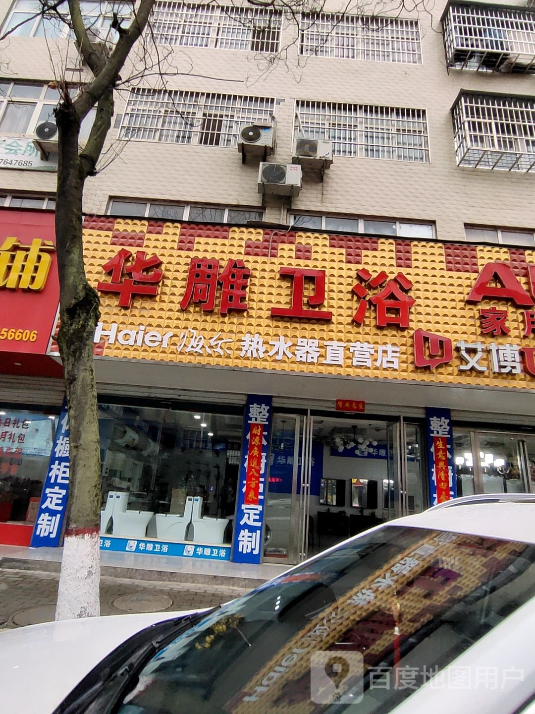 商城县华雕卫浴(花园路店)