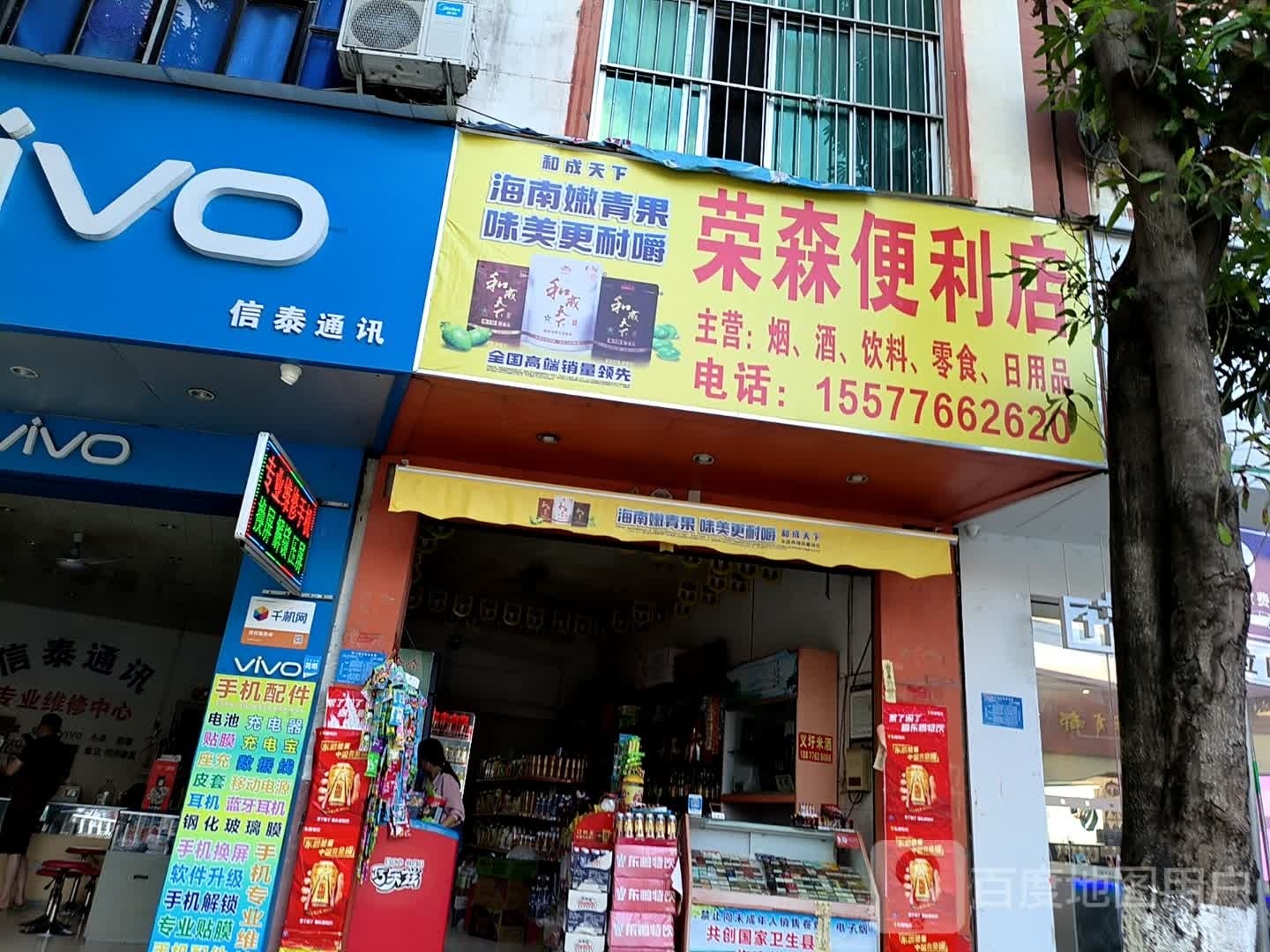 荣森便利店