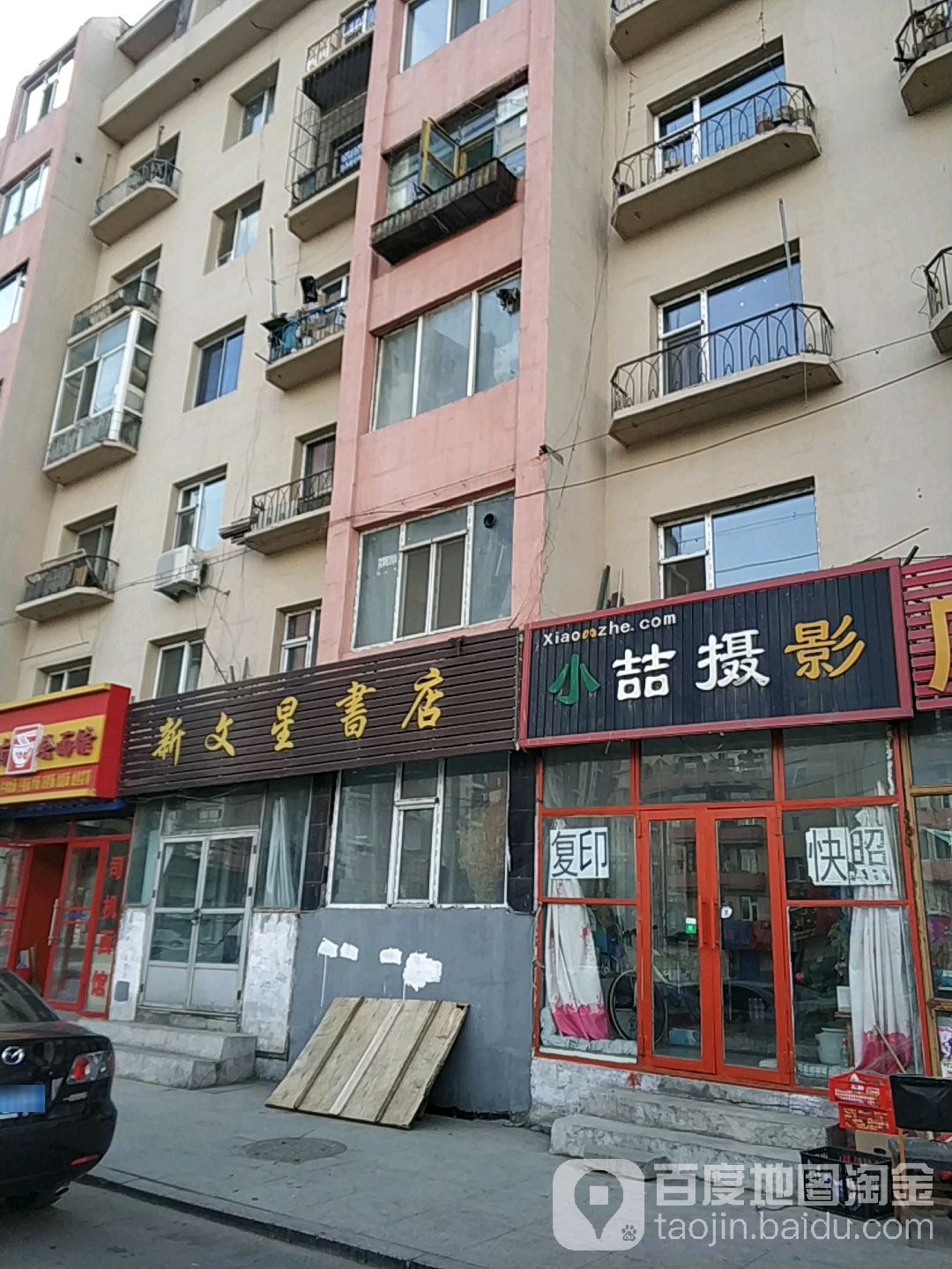 新文欣书店(铁东中区店)